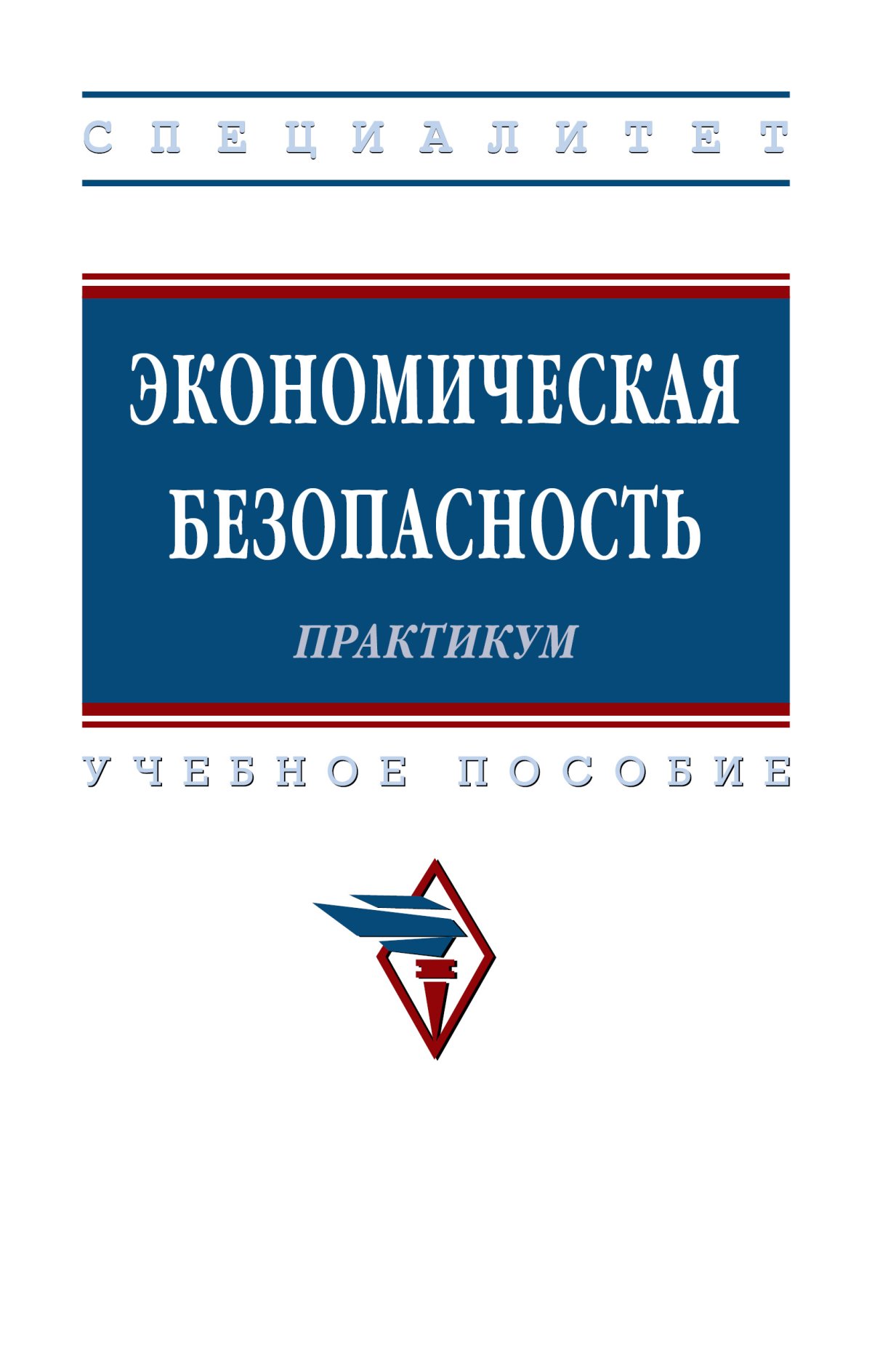 Практикум высшее образование. Учебник экономическая безопасность Эриашвили.