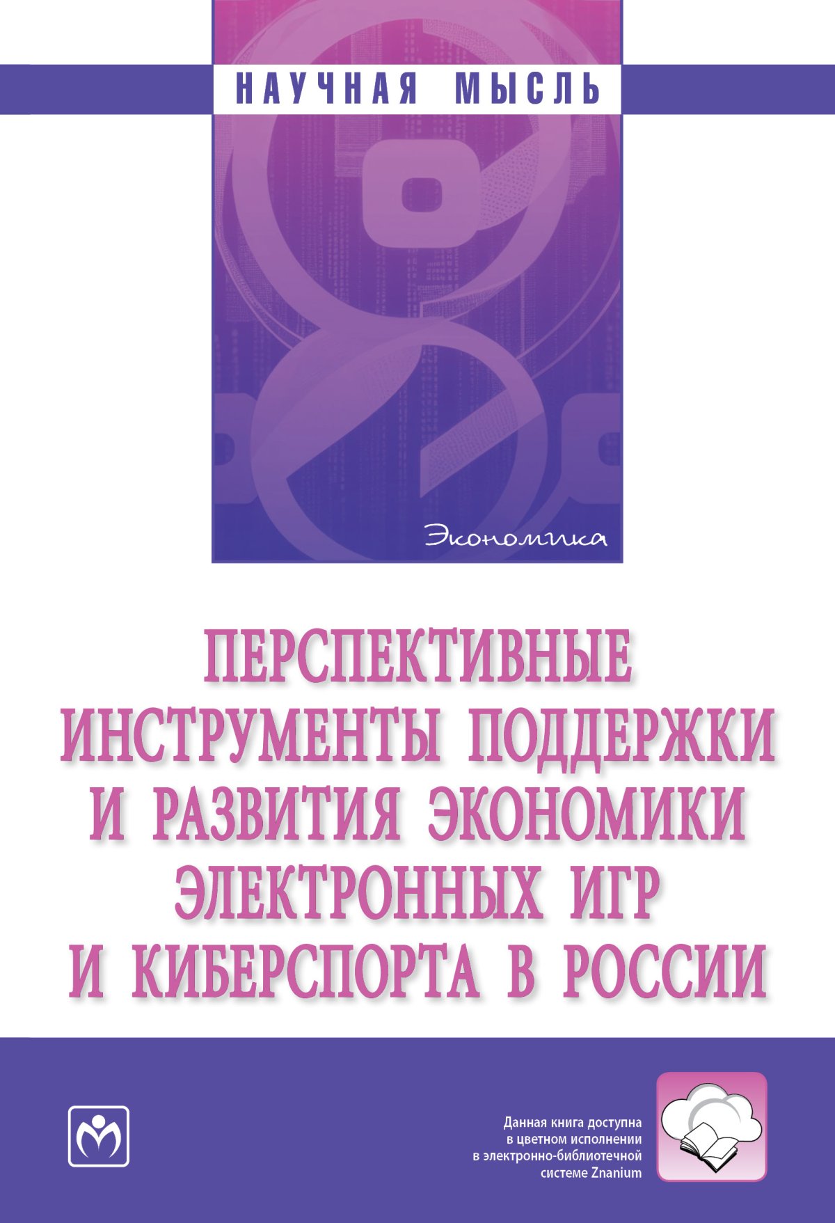 ПЕРСПЕКТИВНЫЕ ИНСТРУМЕНТЫ ПОДДЕРЖКИ И РАЗВИТИЯ ЭКОНОМИКИ ЭЛЕКТРОННЫХ ИГР И  КИБЕРСПОРТА В РОССИИ. Научная мысль Аверин А.В., Поздняков К.К., Григорьева  В.В. и др. 2024 год. Издательство: М.: НИЦ ИНФРА-М. 978-5-16-018303-9