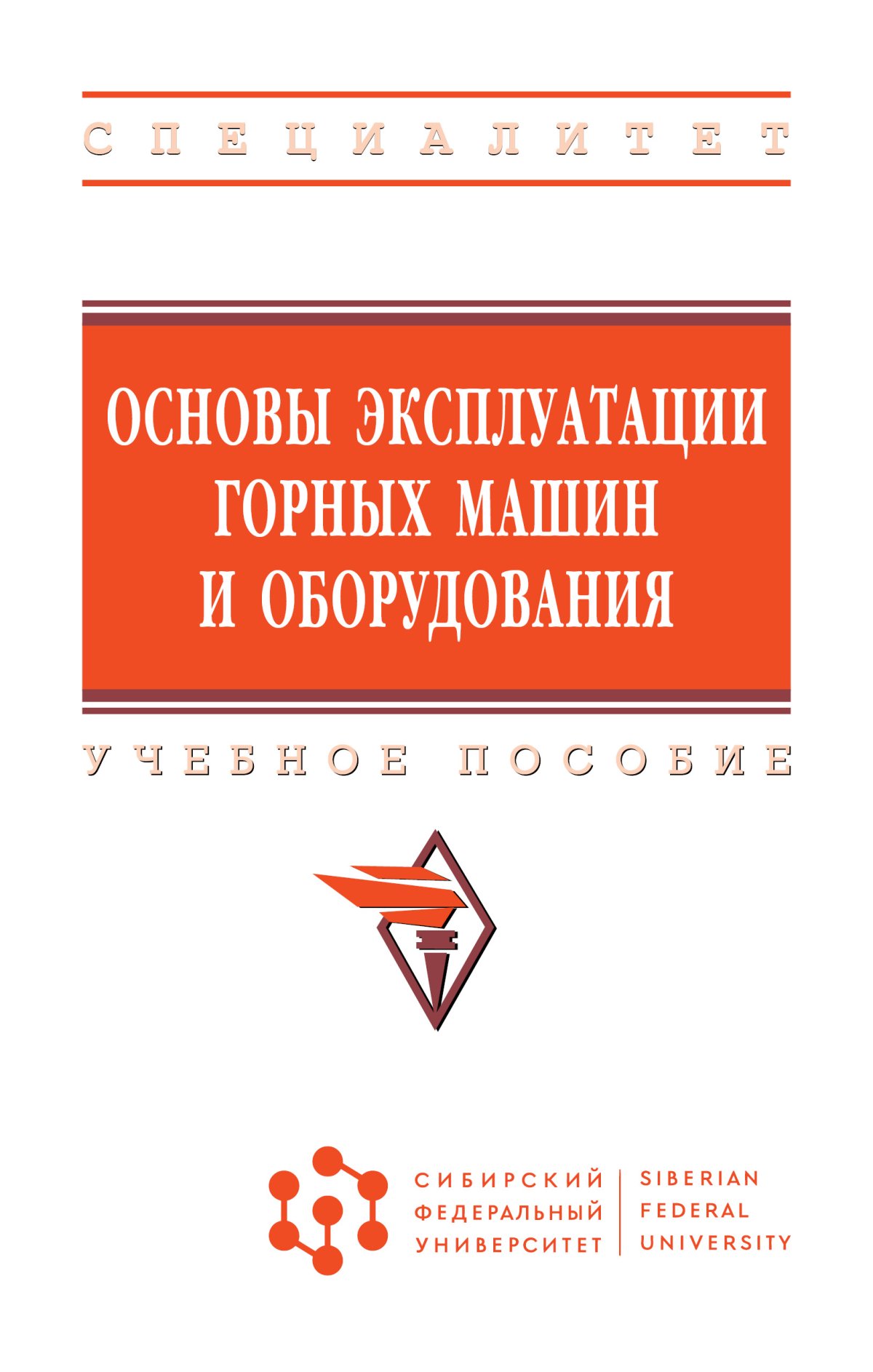 ОСНОВЫ ЭКСПЛУАТАЦИИ ГОРНЫХ МАШИН И ОБОРУДОВАНИЯ. высшее образование:  специалитет (сфу) Гилев А.В., Чесноков В.Т., Лаврова Н.Б. и др. 2024 год.  Издательство: М.: НИЦ ИНФРА-М. 978-5-16-016763-3