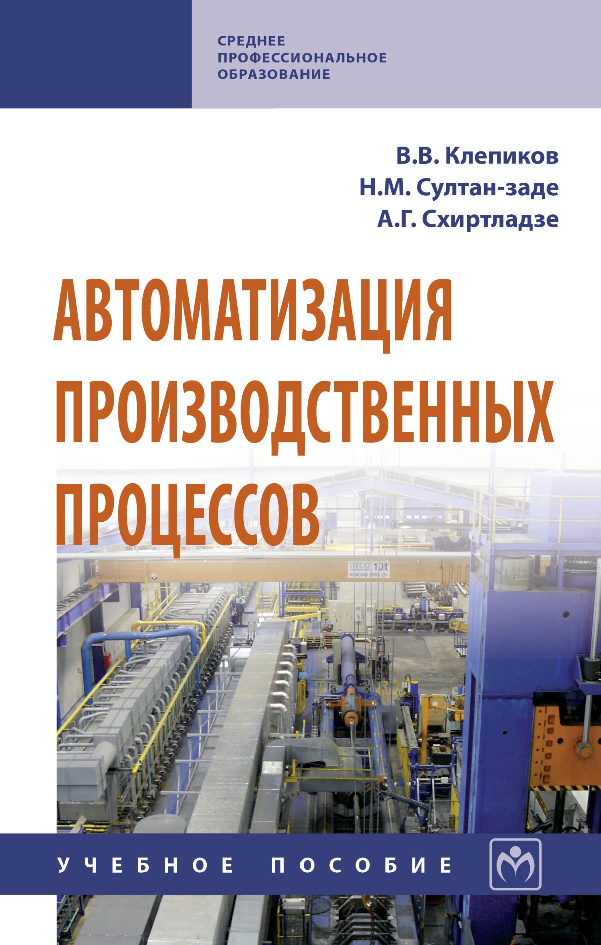 Техник по автоматизации производственных процессов. Автоматизация производственных процессов. Учебник по автоматизации технологических процессов. Основы автоматизации производства. Книги автоматизация производства.